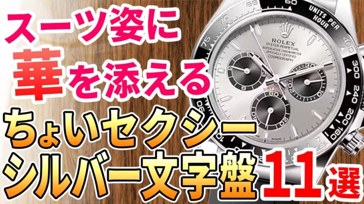 【ビジネス時計】スーツ姿に華を！ちょいセクシーなシルバー文字盤の腕時計 おすすめ11選