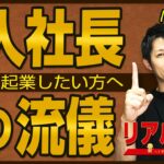 起業の仕方【１人社長の流儀】11年間やってきた体験からのお話です　｜ +リアル起業チャレンジ（1千万稼ぐまでの道）EP44