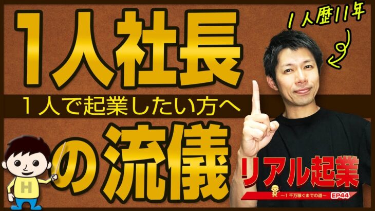 起業の仕方【１人社長の流儀】11年間やってきた体験からのお話です　｜ +リアル起業チャレンジ（1千万稼ぐまでの道）EP44