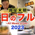 【減量末期】大会11日前、確実に絞る１日のフル食を徹底解説です。