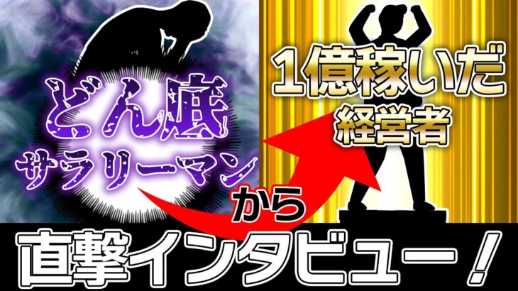 【必見】起業をするならまず○○をやれ！1年で1億を叩きだした経営者が教える起業のコツを公開