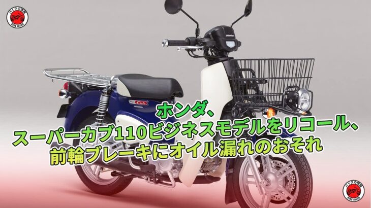 ホンダ、スーパーカブ110ビジネスモデルをリコール、前輪ブレーキにオイル漏れのおそれ | バイクの情報