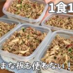 ［1食100円］まな板も包丁も使わない！まるごと冷凍弁当の作り方［きのこそぼろ弁当］