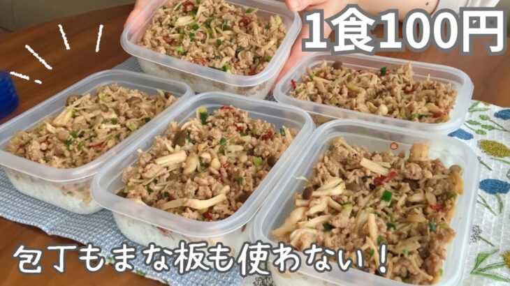 ［1食100円］まな板も包丁も使わない！まるごと冷凍弁当の作り方［きのこそぼろ弁当］