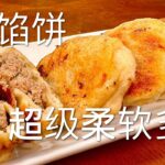 【彬彬有院】食•1100一斤面九两水，超级柔软多汁的发面肉馅儿饼//终于做成了工程师想念的家乡街头美食