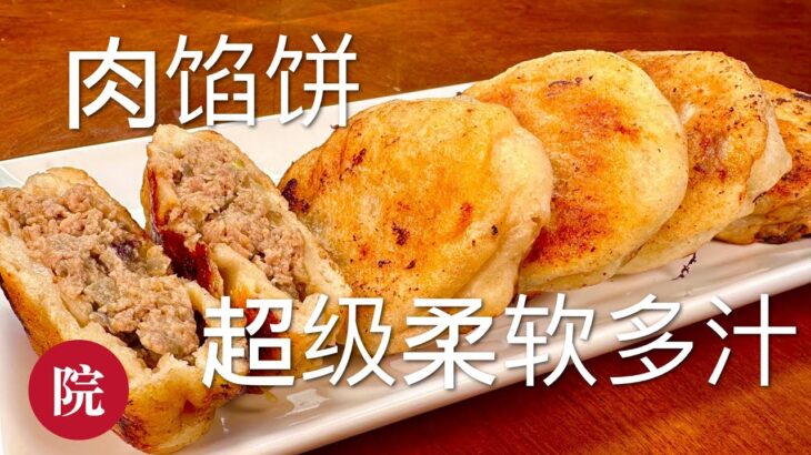 【彬彬有院】食•1100一斤面九两水，超级柔软多汁的发面肉馅儿饼//终于做成了工程师想念的家乡街头美食