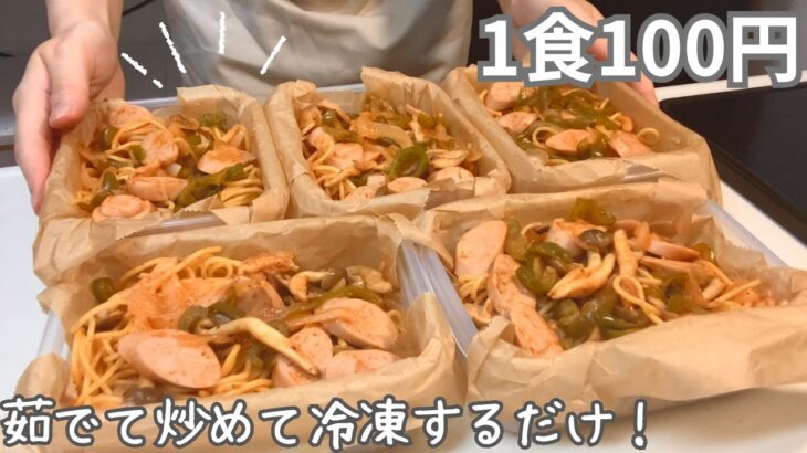 ［1食100円］［ナポリタン］まるごと冷凍弁当の作り方・解凍のコツ