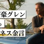 【ビジネス格言集】正体を隠して1億円を稼ぐ大富豪「11」のビジネス金言