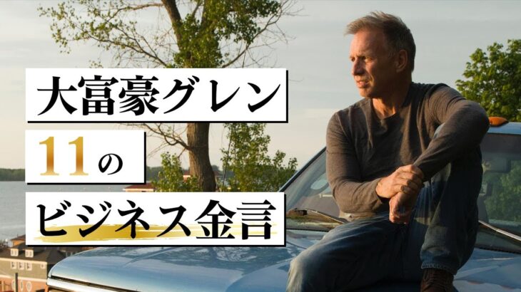 【ビジネス格言集】正体を隠して1億円を稼ぐ大富豪「11」のビジネス金言