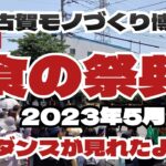 古賀モノづくり博　第11回【食の祭典】2023