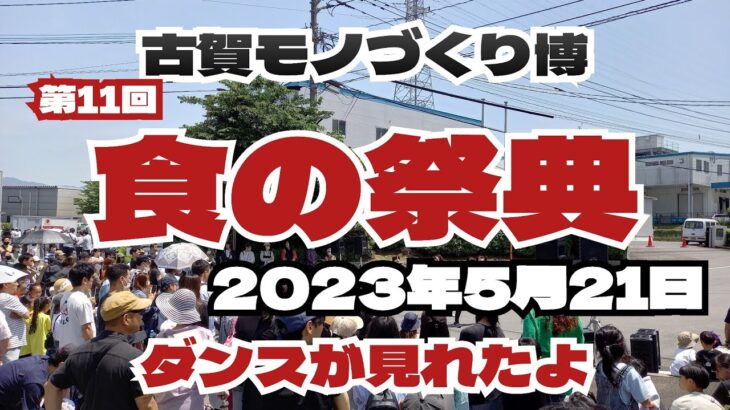 古賀モノづくり博　第11回【食の祭典】2023