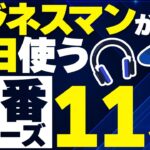 【聞き流し英語】ビジネスマンが最初に覚える115フレーズ