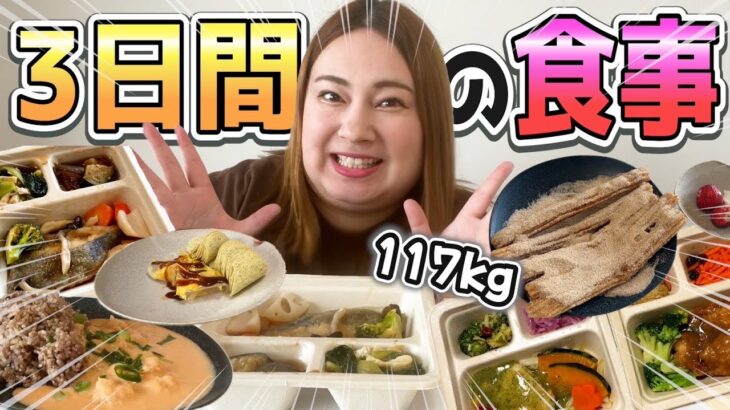 117㎏おデブ 3日間の食事！！食の悩みは尽きない。。。