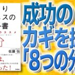 【12分で解説】ひとりビジネスの教科書 自宅起業のススメ（佐藤伝 / 著）