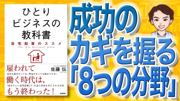 【12分で解説】ひとりビジネスの教科書 自宅起業のススメ（佐藤伝 / 著）