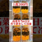 【1食200円】【高菜弁当】6日分作り置きして冷凍　#shorts #簡単弁当#簡単レシピ#節約#作り置き