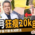 【減肥】減肥關鍵是補腎？中醫教你不斷食減肥法：1個月狂瘦20kg！ft. @loueehealth ｜下班經濟學227