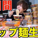 【爆食】３日間カップラーメン1日3食食べ続けたら何キロ太る？(カップヌードル.一蘭.一風堂.スガキヤ)