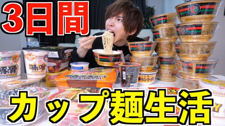 【爆食】３日間カップラーメン1日3食食べ続けたら何キロ太る？(カップヌードル.一蘭.一風堂.スガキヤ)