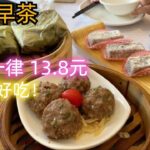 好吃！抵食！虾饺！牛肉丸！糯米鸡！点心全部13.8元！广州早茶！超高性价比！十分美味！令人意想不到！北京路！街景！市场！买海鲜！#guangzhou #market #dimsum #canton