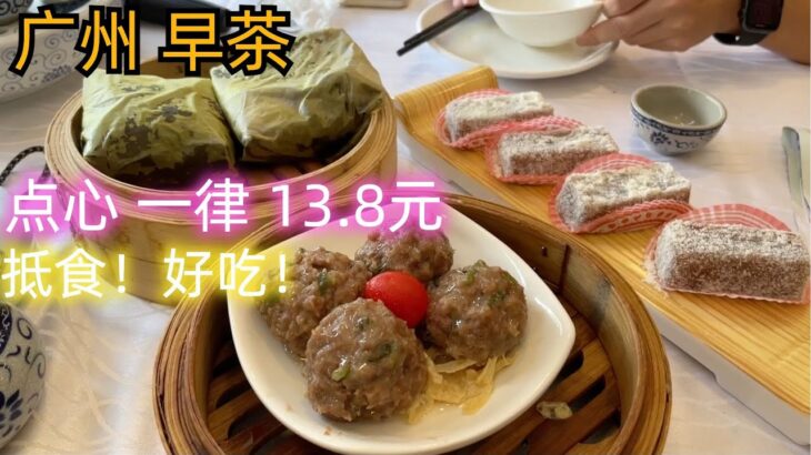 好吃！抵食！虾饺！牛肉丸！糯米鸡！点心全部13.8元！广州早茶！超高性价比！十分美味！令人意想不到！北京路！街景！市场！买海鲜！#guangzhou #market #dimsum #canton