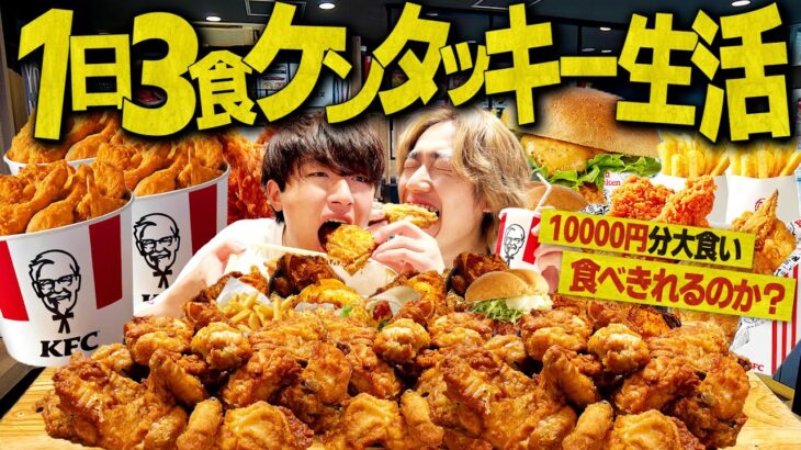 【大食い】1日3食ケンタッキー生活！1万円分食べきれるか挑戦したら地獄すぎた…。【飯テロ/縛り生活】