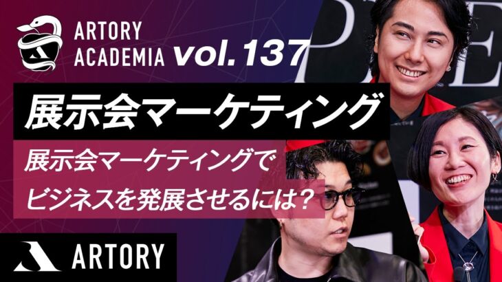 【展示会マーケティング】展示会マーケティングでビジネスを発展させるには？（第137回アートリーアカデミア）