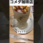 【コメダ珈琲138食】『ジェリコクリームブリュレ』取材拒否 全店制覇 ソフィア飲みながら深夜大量に食べてみた 0511