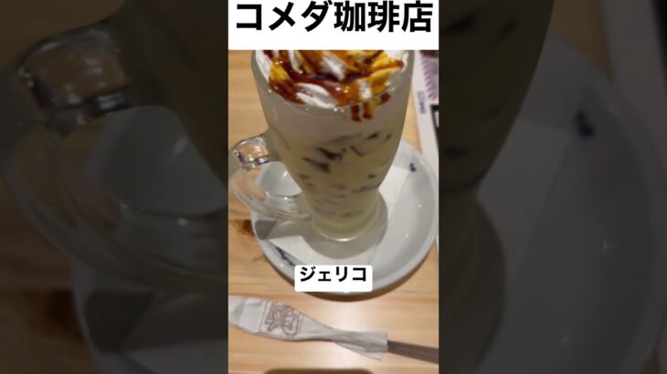 【コメダ珈琲138食】『ジェリコクリームブリュレ』取材拒否 全店制覇 ソフィア飲みながら深夜大量に食べてみた 0511