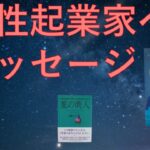 第138回女性起業家が成功するために知っておくと良いこと