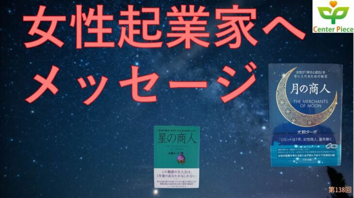 第138回女性起業家が成功するために知っておくと良いこと