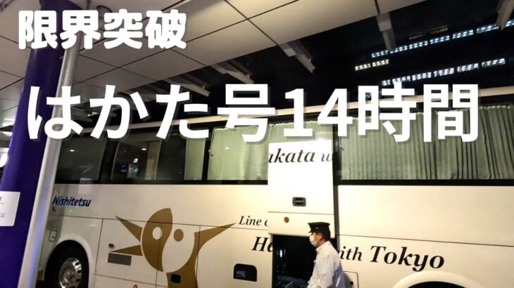 キングオブ夜行バス！「はかた号」ビジネスシート14時間半！！