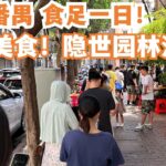 【广州漫步粤菜美食探店】激推！人气必吃！食足一日！肠粉！比纸还薄！路边美食！隐世饭店！烧鹅！二人消费140！排队都要食！当地市场！广州番禺！慢生活！Canton Food Tour｜GuangZhou