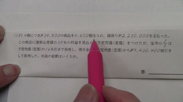 商品売買　第144回過去問題編　2023   全商ビジネス計算実務検定試験１級