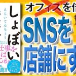 【15分で解説】しょぼい起業で生きていく（えらいてんちょう / 著）