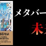 【15分で解説】メタバースビジネス革命　物質と時間から解放された世界での生存戦略