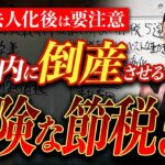 【絶対やめて】リスクしかない！起業、法人化後に1年で倒産する人がやりがちな節税5選！