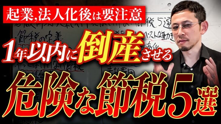 【絶対やめて】リスクしかない！起業、法人化後に1年で倒産する人がやりがちな節税5選！