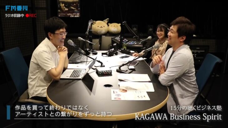 アートにどうお金を使うか。アートをどうビジネスにするか。15分の聴くビジネス塾 「KAGAWA Business Spirit」 #24