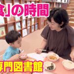 子育て世代に好評　絵本読んだら「図書館で給食」1食500円で先着順　認定こども園のフードロス対策