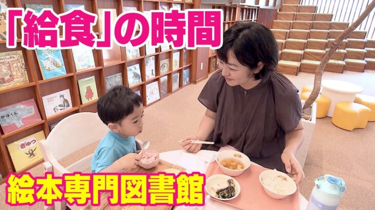 子育て世代に好評　絵本読んだら「図書館で給食」1食500円で先着順　認定こども園のフードロス対策