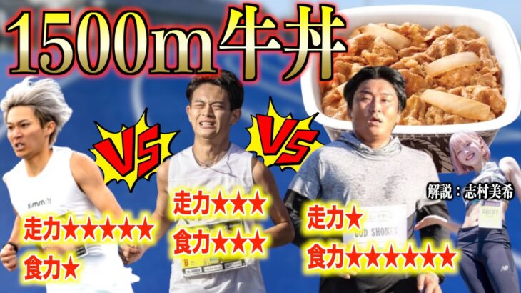 【1500m牛丼】走力型vs食力型vsバランス型！誰が勝つ！？【東海超え】