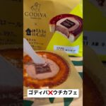 【ローソン152食】『ゴディバ❌ウチカフェ』取材拒否 全店制覇 渋谷で深夜大量に食べてみた 0601