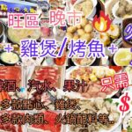 【港飲港食】$158 抵食點心+雞煲/烤魚+火鍋放題 ‖ 任食多款點心(燒賣 灌湯餃 菜苗餃等) + 火鍋配料(牛肩胛 牛板腱 肥牛 和牛粒 脆鯇) ‖ 任飲啤酒汽水果汁 ‖ 旺角、屯門