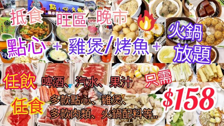 【港飲港食】$158 抵食點心+雞煲/烤魚+火鍋放題 ‖ 任食多款點心(燒賣 灌湯餃 菜苗餃等) + 火鍋配料(牛肩胛 牛板腱 肥牛 和牛粒 脆鯇) ‖ 任飲啤酒汽水果汁 ‖ 旺角、屯門