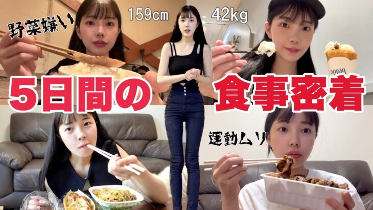 【159cm42kg】痩せて毎日何食ってんの？って聞かれるリアルな食生活🍚 運動＆野菜嫌い😰