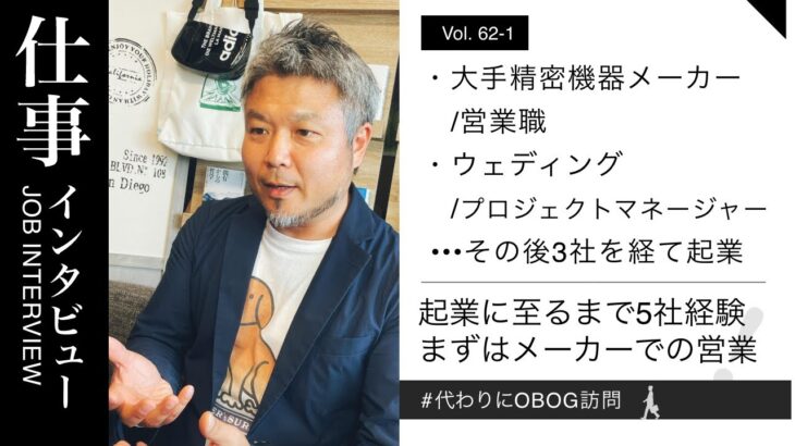 大手精密機械メーカー/営業→ウェディング/プロジェクトマネージャー→その後起業/15年目/男性に仕事インタビュー/代わりにOBOG訪問63-1