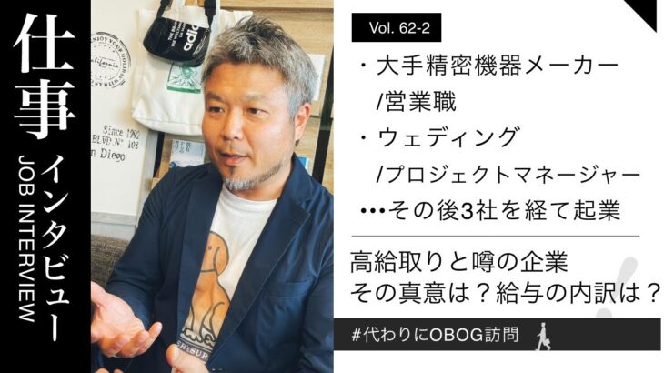 大手精密機械メーカー/営業→ウェディング/プロジェクトマネージャー→その後起業/15年目/男性に仕事インタビュー/代わりにOBOG訪問63-2