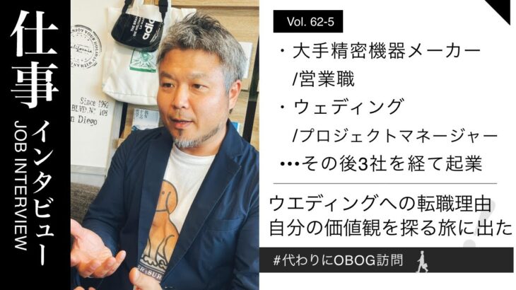 大手精密機械メーカー/営業→ウェディング/プロジェクトマネージャー→その後起業/15年目/男性に仕事インタビュー/代わりにOBOG訪問63-5