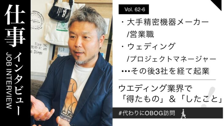 大手精密機械メーカー/営業→ウェディング/プロジェクトマネージャー→その後起業/15年目/男性に仕事インタビュー/代わりにOBOG訪問63-6